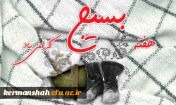 پیام تبریک مدیریت دانشگاه فرهنگیان استان کرمانشاه بمناسبت گرامیداشت هفته بسیج 2