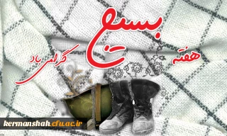 پیام تبریک مدیریت دانشگاه فرهنگیان استان کرمانشاه بمناسبت گرامیداشت هفته بسیج