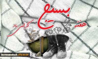 پیام تبریک مدیریت دانشگاه فرهنگیان استان کرمانشاه بمناسبت گرامیداشت هفته بسیج