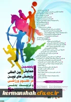 پنجمین همایش بین المللی پژوهش های نوین در علوم ورزشی و تربیت بدنی 2