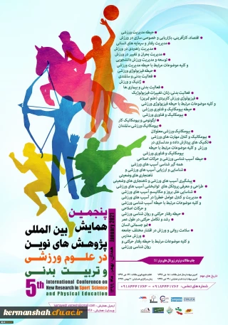 پنجمین همایش بین المللی پژوهش های نوین در علوم ورزشی و تربیت بدنی