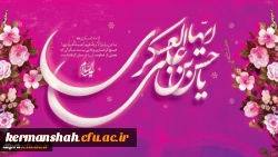 ولادت با سعادت امام حسن عسگری (ع) مبارکباد
تواضع ،نعمتی است که کسی بر آن رشک نمی ورزد. 2