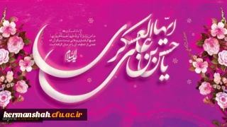 ولادت با سعادت امام حسن عسگری (ع) مبارکباد
تواضع ،نعمتی است که کسی بر آن رشک نمی ورزد.