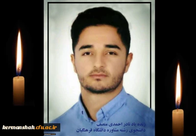 پیام تسلیت مدیر امورپردیس های دانشگاه فرهنگیان استان در پی درگذشت دانشجومعلم پردیس شهید رجایی