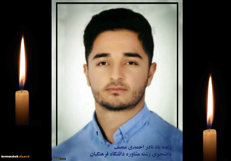 پیام تسلیت رئیس دانشگاه فرهنگیان استان در پی درگذشت دانشجومعلم پردیس شهید رجایی 2