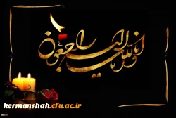 پیام تسلیت مدیریت امور پردیس های استان به معاون آموزشی پردیس شهید صدوقی 2