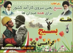 پیام تبریک مسئول بسیج اساتید دانشگاه فرهنگیان استان کرمانشاه بمناسبت گرامیداشت هفته بسیج 2