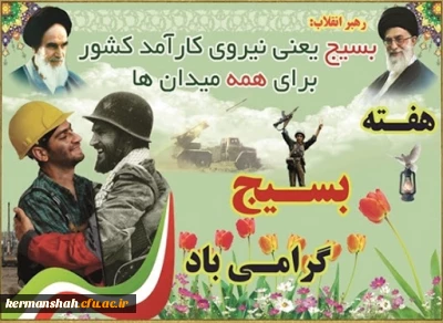 پیام تبریک مسئول بسیج اساتید دانشگاه فرهنگیان استان کرمانشاه بمناسبت گرامیداشت هفته بسیج