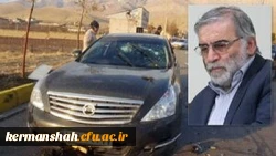 بیانیه کانون بسیج اساتید دانشگاه فرهنگیان استان کرمانشاه درخصوص شهادت مظلومانه دکترمحسن فخری زاده  2