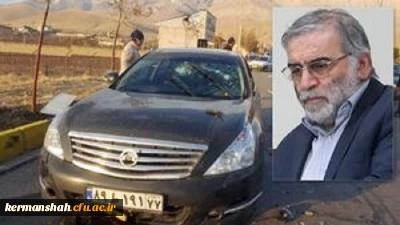 بیانیه کانون بسیج اساتید دانشگاه فرهنگیان استان کرمانشاه درخصوص شهادت مظلومانه دکترمحسن فخری زاده 