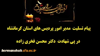 پیام تسلیت مدیر امورپردیس های استان درپی شهادت دکتر محسن فخری زاده