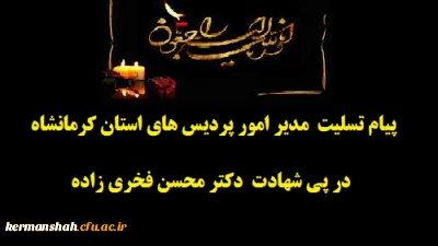 پیام تسلیت مدیر امورپردیس های استان درپی شهادت دکتر محسن فخری زاده