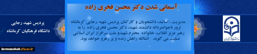 محکومیت ترور ناجوانمردانه شهید دکتر محسن فخری زاده 2