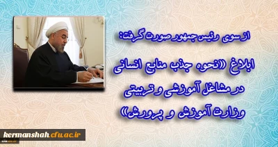 با امضای رئیس جمهور و رئیس شورای عالی انقلاب فرهنگی:

ماده واحده «نحوه جذب منابع انسانی در مشاغل آموزشی و تربیتی وزارت آموزش و پرورش» ابلاغ شد
