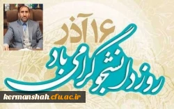 پیام مدیر امورپردیس های دانشگاه فرهنگیان استان به مناسبت روز دانشجو 2