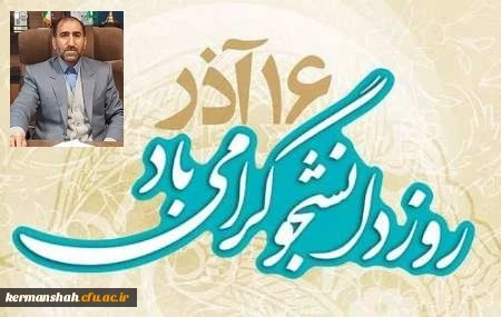 پیام مدیر امورپردیس های دانشگاه فرهنگیان استان به مناسبت روز دانشجو 2