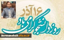 پیام مدیر امورپردیس های دانشگاه فرهنگیان استان به مناسبت روز دانشجو 2