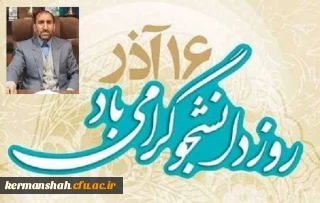 پیام مدیر امورپردیس های دانشگاه فرهنگیان استان به مناسبت روز دانشجو