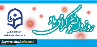 بیانیه پردیس شهید رجایی در پاسداشت روز دانشجو و بزرگداشت هفتمین روز شهادت شهیددکتر فخری زاده ،