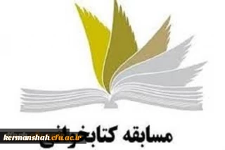 اعلام نتیجه مسابقه عکاسی تحت عنوان، کتابخوانی وکرونا