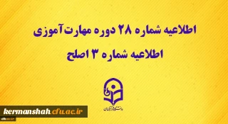 قابل توجه مهارت آموزان ماده 28
نحوه برگزاری آزمون اصلح در روز جمعه مورخ 21 آذر ماه 1399