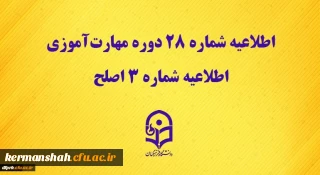 قابل توجه مهارت آموزان ماده 28
نحوه برگزاری آزمون اصلح در روز جمعه مورخ 21 آذر ماه 1399