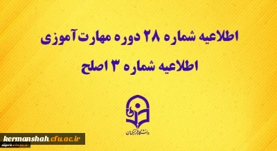 قابل توجه مهارت آموزان ماده 28
نحوه برگزاری آزمون اصلح در روز جمعه مورخ 21 آذر ماه 1399