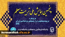 پنجمین همایش ملی تربیت معلم در دانشگاه فرهنگیان 2