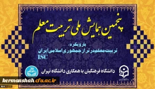 معاونت پژوهشی و فناوری برگزار می کند:

پنجمین همایش ملی تربیت معلم در دانشگاه فرهنگیان