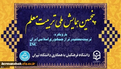 معاونت پژوهشی و فناوری برگزار می کند:

پنجمین همایش ملی تربیت معلم در دانشگاه فرهنگیان