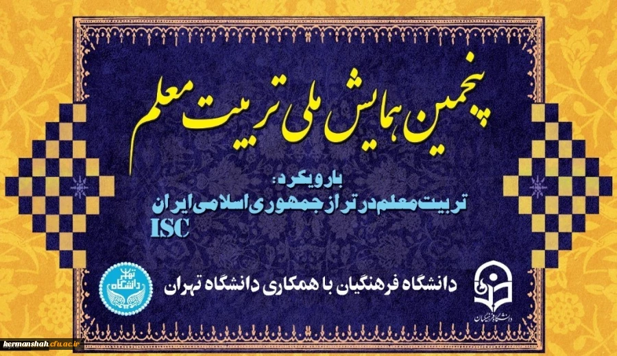 پنجمین همایش ملی تربیت معلم در دانشگاه فرهنگیان 2