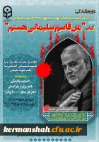 برگزاری دوره بالندگی به مناسبت اولین سالگرد شهادت شهید سلیمانی
 2