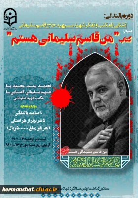 برگزاری دوره بالندگی به مناسبت اولین سالگرد شهادت شهید سلیمانی
