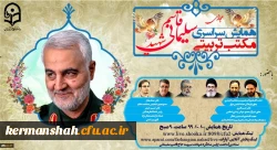 همایش سراسری مجازی مکتب تربیتی سردار شهید حاج قاسم سلیمانی 2
