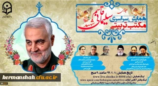 همایش سراسری مجازی مکتب تربیتی سردار شهید حاج قاسم سلیمانی