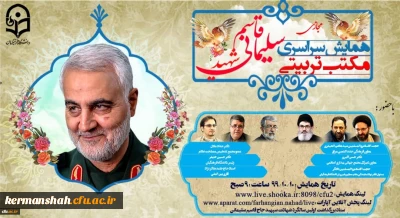 همایش سراسری مجازی مکتب تربیتی سردار شهید حاج قاسم سلیمانی