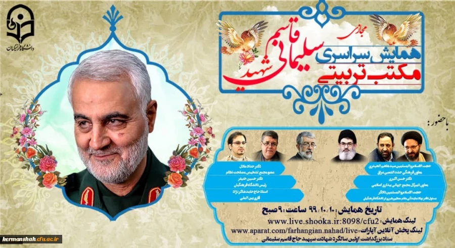 همایش سراسری مجازی مکتب تربیتی سردار شهید حاج قاسم سلیمانی 2