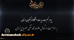 پیام رییس دانشگاه فرهنگیان استان به مناسبت ارتحال علامه محمد تقی مصباح یزدی 2