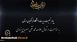 پیام رییس دانشگاه فرهنگیان استان به مناسبت ارتحال علامه محمد تقی مصباح یزدی
