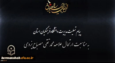 پیام رییس دانشگاه فرهنگیان استان به مناسبت ارتحال علامه محمد تقی مصباح یزدی