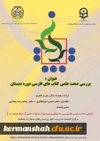 برگزاری کرسی بررسی صحت علمی کتابهای فارسی دوره دبستان 2