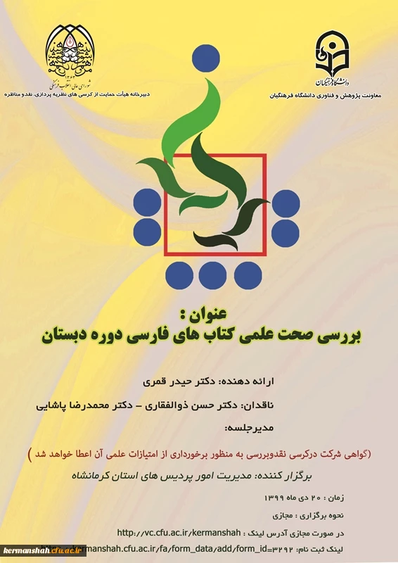 برگزاری کرسی بررسی صحت علمی کتابهای فارسی دوره دبستان 2