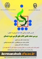 برگزاری کرسی بررسی صحت علمی کتابهای فارسی دوره دبستان 2