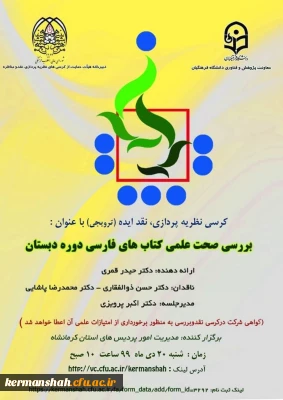 برگزاری کرسی بررسی صحت علمی کتابهای فارسی دوره دبستان