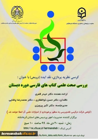 برگزاری کرسی بررسی صحت علمی کتابهای فارسی دوره دبستان