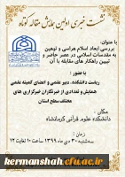 نشست خبری اولین همایش مقاله کوتاه دانشگاه علوم قرآنی کرمانشاه 2