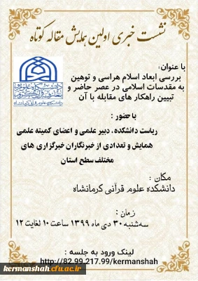 نشست خبری اولین همایش مقاله کوتاه دانشگاه علوم قرآنی کرمانشاه