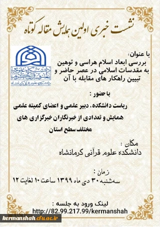 نشست خبری اولین همایش مقاله کوتاه دانشگاه علوم قرآنی کرمانشاه