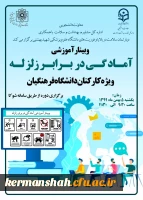 وبینار آموزشی آمادگی در برابر زلزله  2