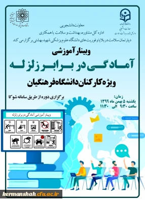 وبینار آموزشی آمادگی در برابر زلزله 